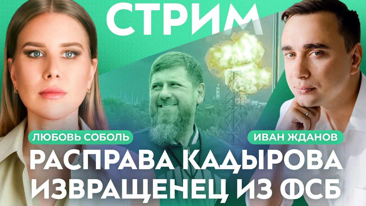 Расправа Кадырова. Извращенец из ФСБ