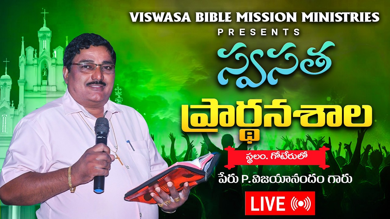 స్వస్థత ప్రార్ధన శాల || P. VIJAYANANDHAM GARU || VBMM CHURCH GOTERU ||