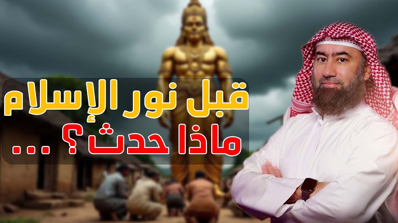 الجاهلية الأولى ليست ماضٍ فقط… بل تتكرر من جديد! | نبيل العوضي