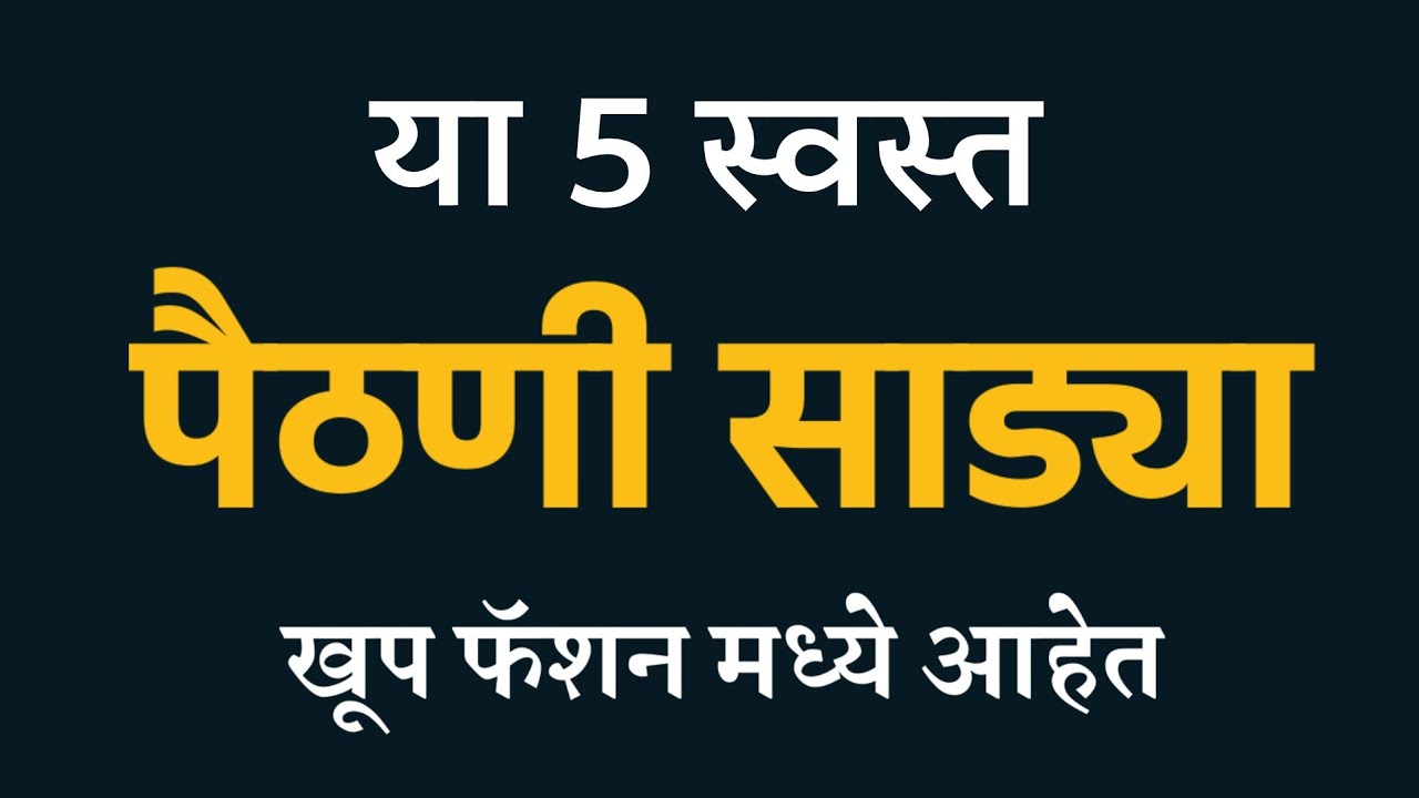 5 पैठणी साडयांचे कलेक्शन किंमतीसोबत | Types of beautiful Paithani Saree with price #paithani