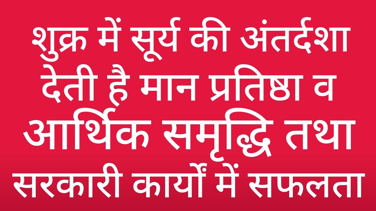 shukra mahadasha surya antardasha results. शुक्र में सूर्य अंतर्दशा के परिणाम