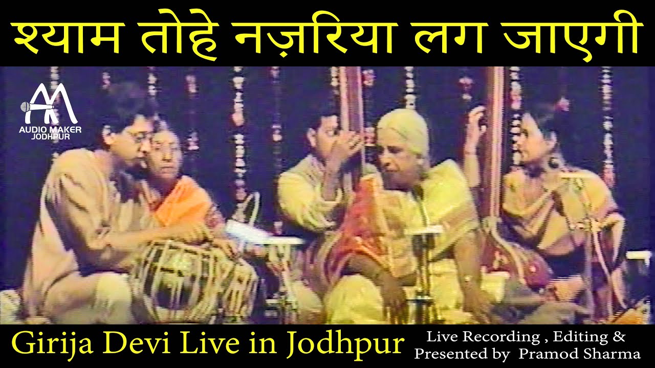 श्याम तोहे  नज़रिया लग जाएगी | SHYAM TOHE NAZARIYA LAG JAYEGI (Live Concert of Smt. Girija devi.