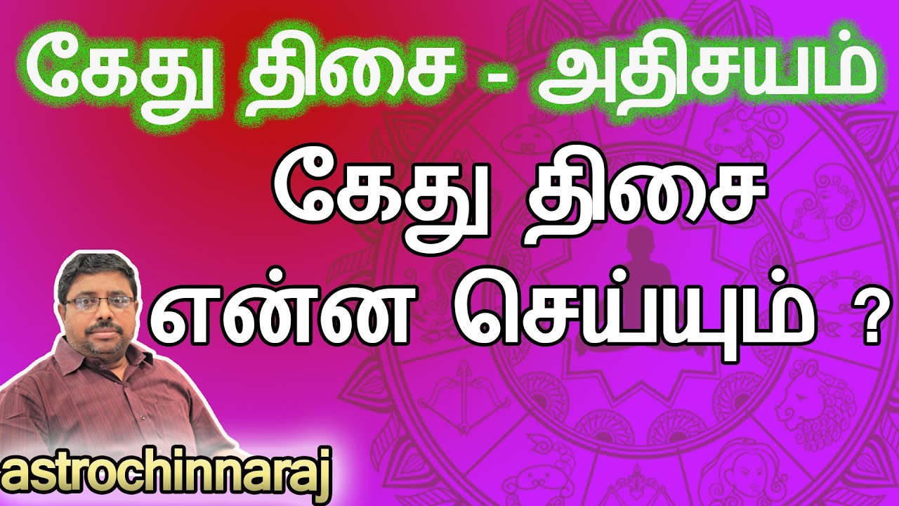 கேது திசை என்ன செய்யும் | Astrology Classes In Tamil | Astrologer Chinnaraj | Astrology In Tamil