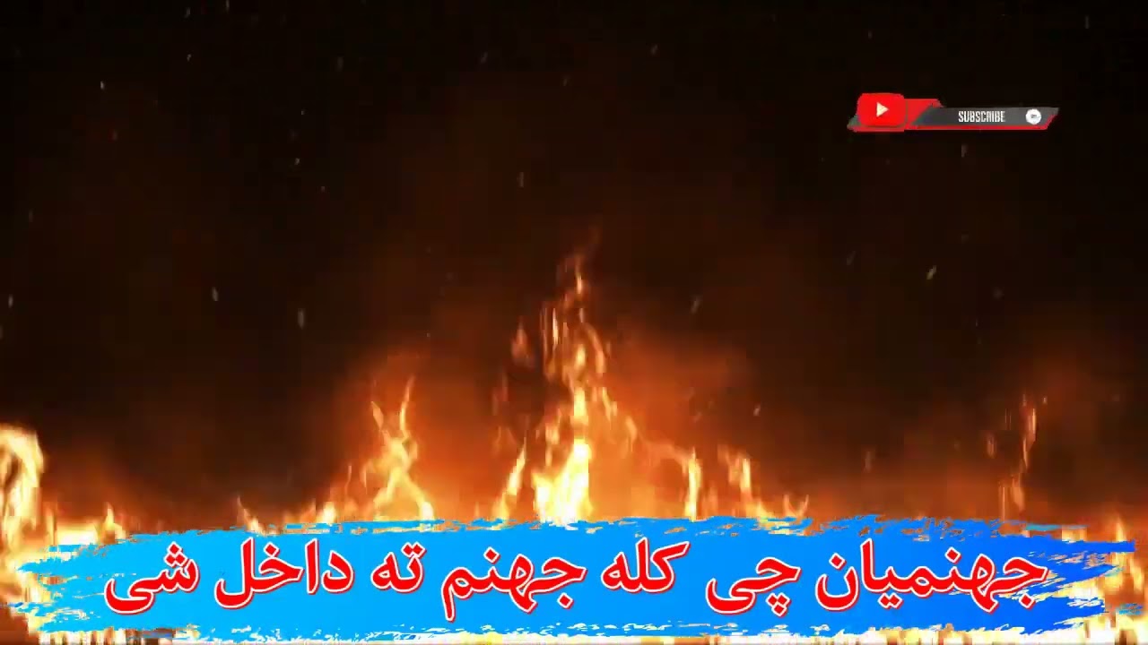 Jahanmyan Chi kla Jahanm th Dakhl shi || جهنمیان چې کله جهنم ته داخل شی || الشیخ سردارولی رحمه الله