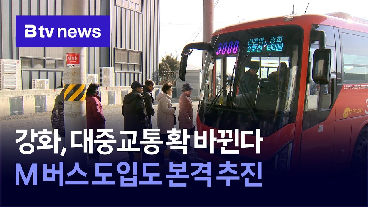 강화, 대중교통 확 바뀐다…M 버스 도입도 본격 추진