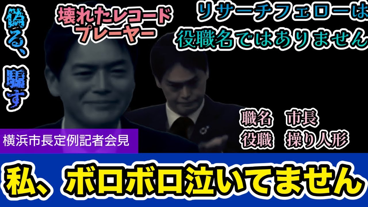 【字幕付】私、ボロボロ泣いてません　〜横浜市長定例記者会見