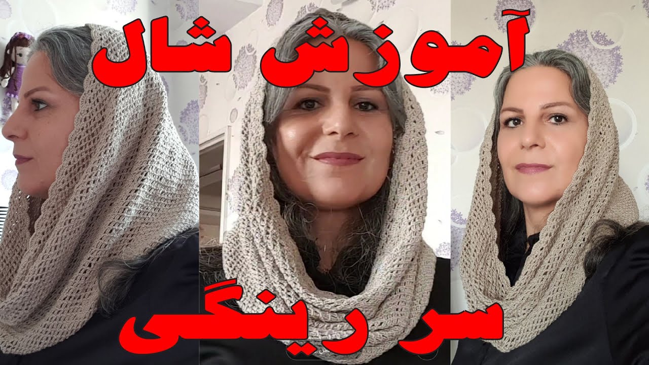آموزش بافتنی و قلاب بافی : شال سر رینگی
