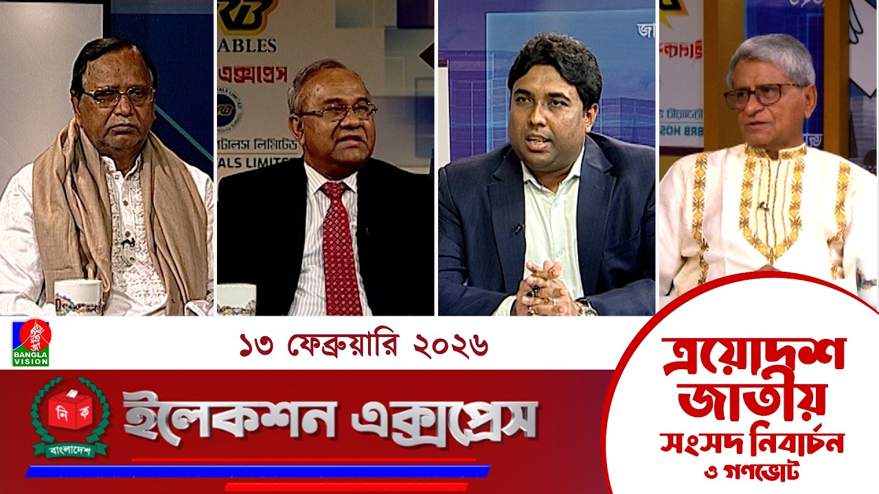 জাতীয় সংসদ নির্বাচন ও গণভোট ২০২৬ নিয়ে বাংলাভিশন এর বিশেষ অনুষ্ঠান 