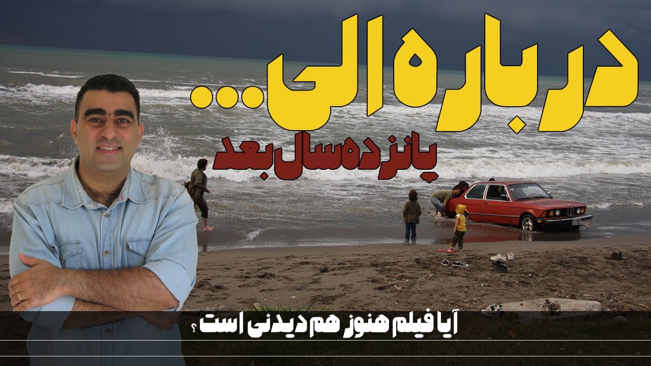 درباره الی: پانزده سال بعد/ آیا فیلم هنوز هم دیدنی است؟/ نقد و بررسی مفصل فیلم در پانزده سالگی‌اش