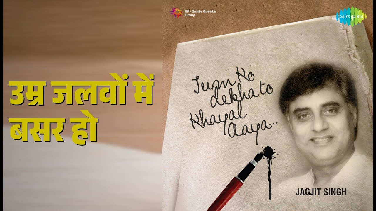 उम्र जलवों में बसर हो | Tum Ko Dekha To Khayal Aaya | Jagjit Singh Songs |