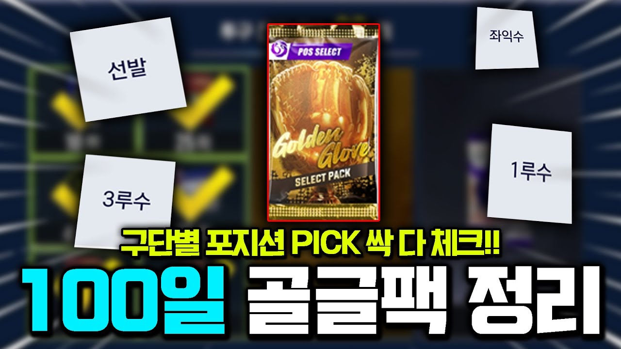 ★100일 골글 포선팩!!★ 구단별 PICK 포지션 총정리!!