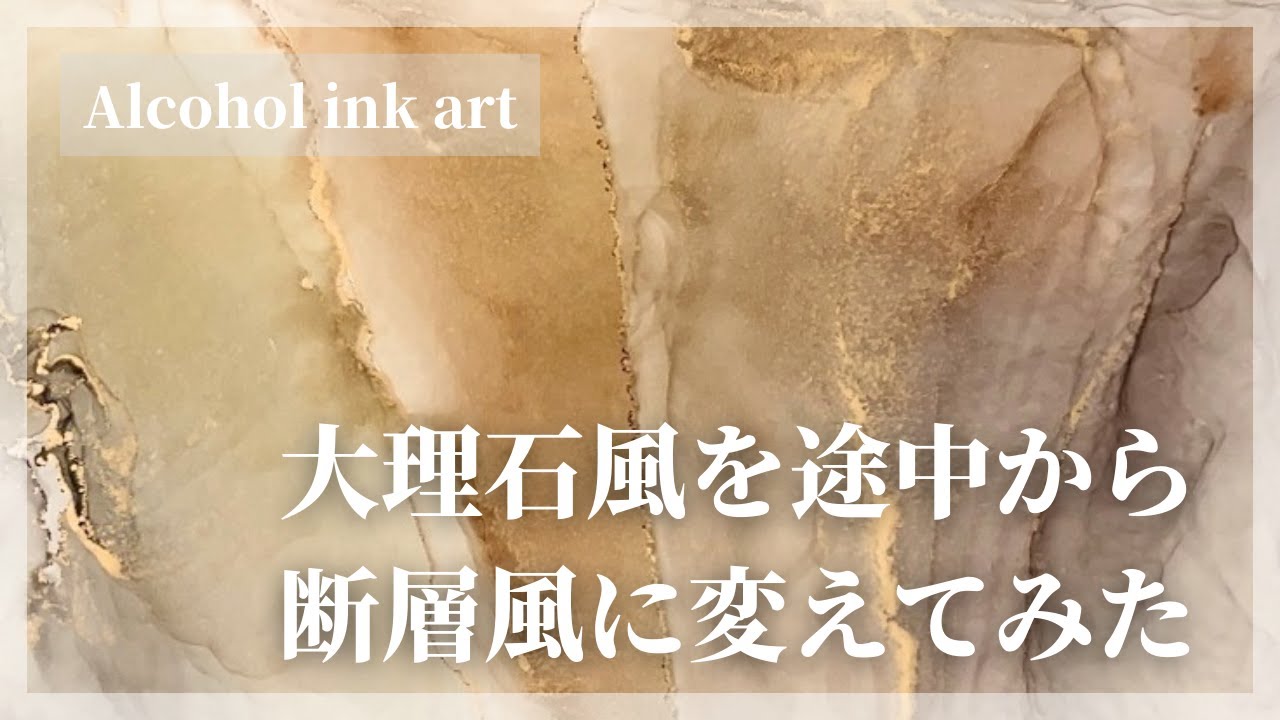 【飽きっぽくても大丈夫！】大理石風で描いていたけど断層風にしたくなったのでアートの途中で変えてみた【アルコールインクアート】