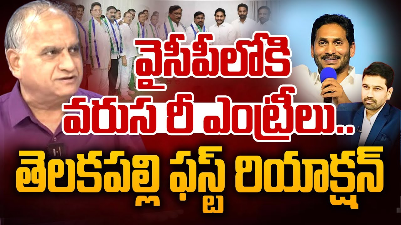 వైసీపీలోకి వరస రీ ఎంట్రీలు..| Telakapalli First Reaction on Re Entries in YCP Party | 99TV