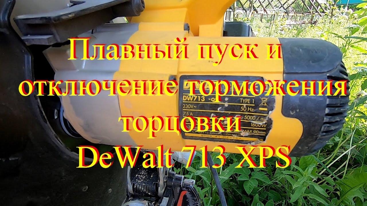 Плавный пуск и отключение торможения на DeWALT 713.