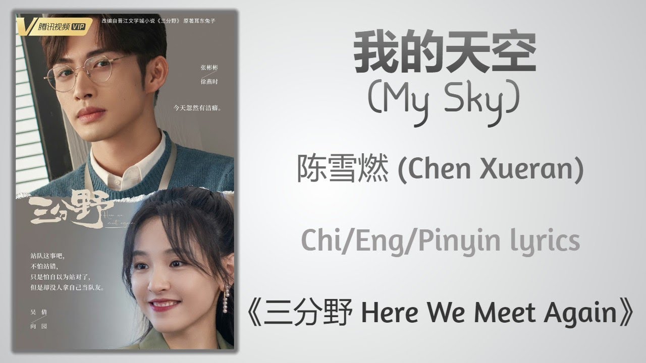我的天空 (My Sky) - 陈雪燃 (Chen Xueran)《三分野 Here We Meet Again》Chi/Eng/Pinyin lyrics
