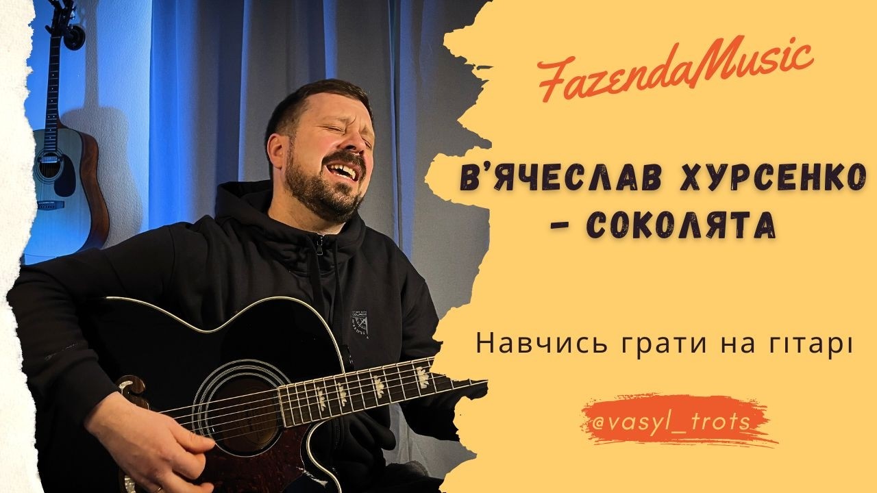 Навчись грати Соколята на гітарі