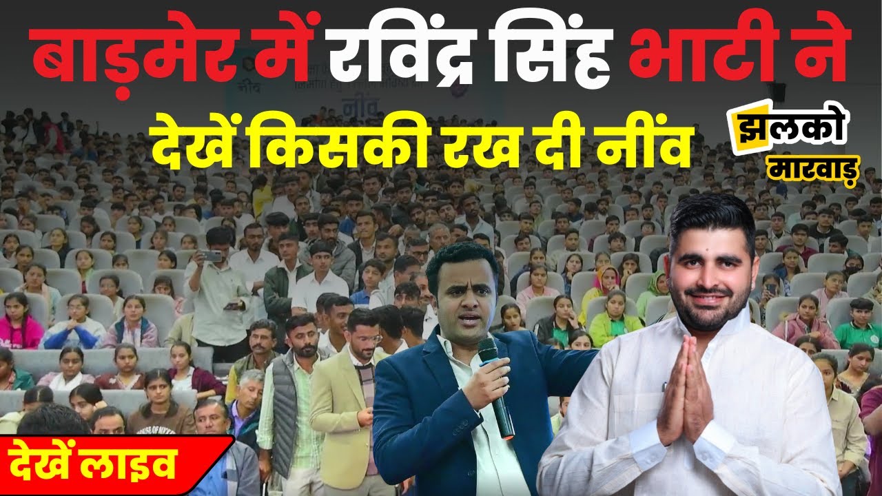 Ravindra Singh Bhati की पहल, Barmer के महावीर टाउन हॉल में रखी जा रही बच्चों के भविष्य की नींव