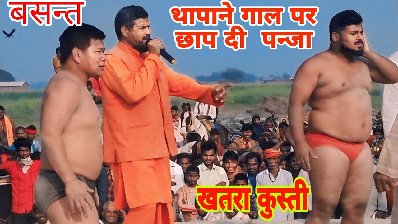 बसन्त थापाका जोरदार मजेदार कुस्ती  + फाईट  । basant thapa ki new kushti   ।।
