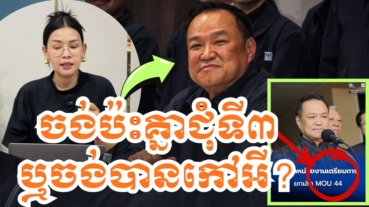 បោះសម្តីចង់បានកៅអី ឬ​ ចង់ប៉ះគ្នាជុំទី ៣ ? 11 កុម្ភៈ 2026 |BoSokunthea
