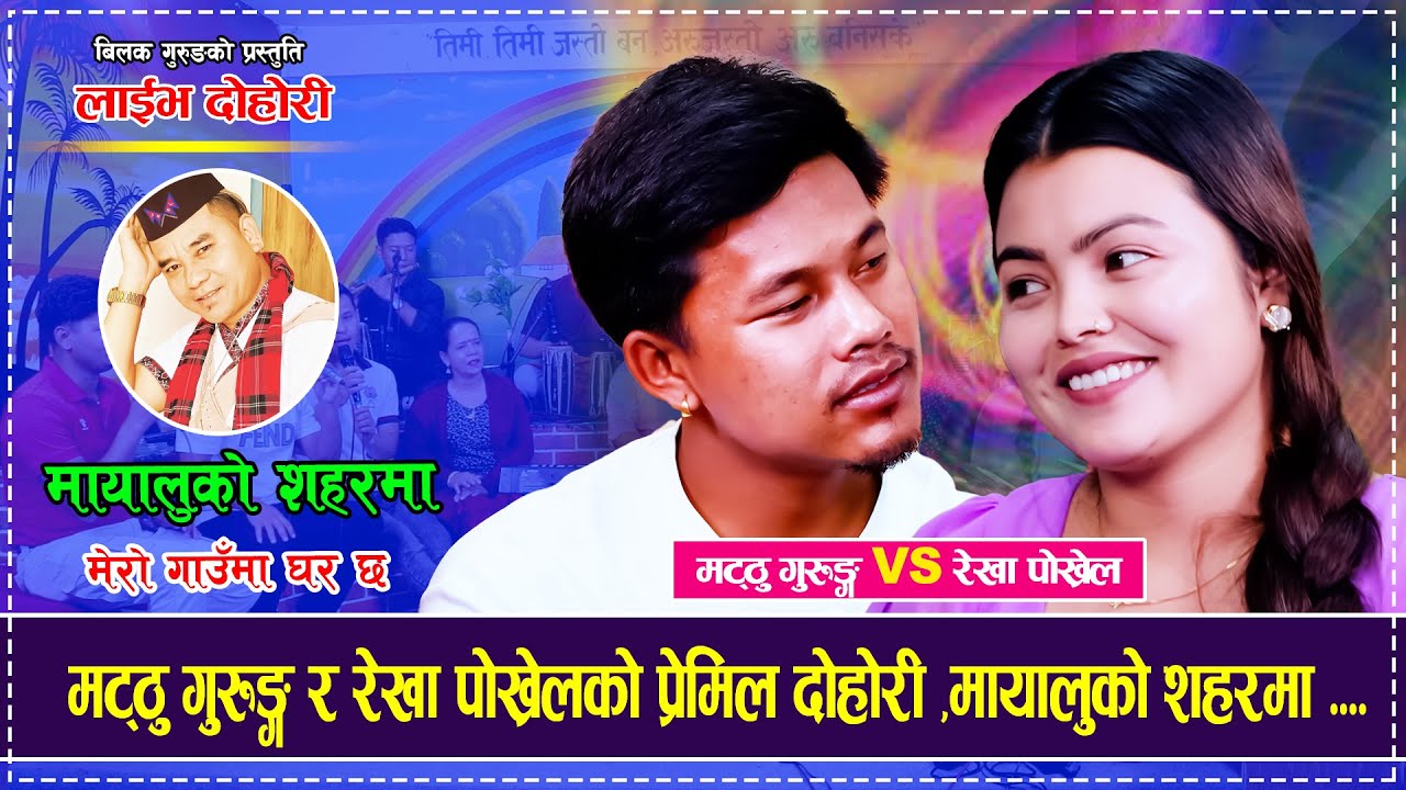 मटठु गुरुङ्ग र रेखा पोख्रेलको प्रेमिल दोहोरी,मायालुको शहरमा मेरो गाउँमा Matthu Gurung Rekha Pokhrel