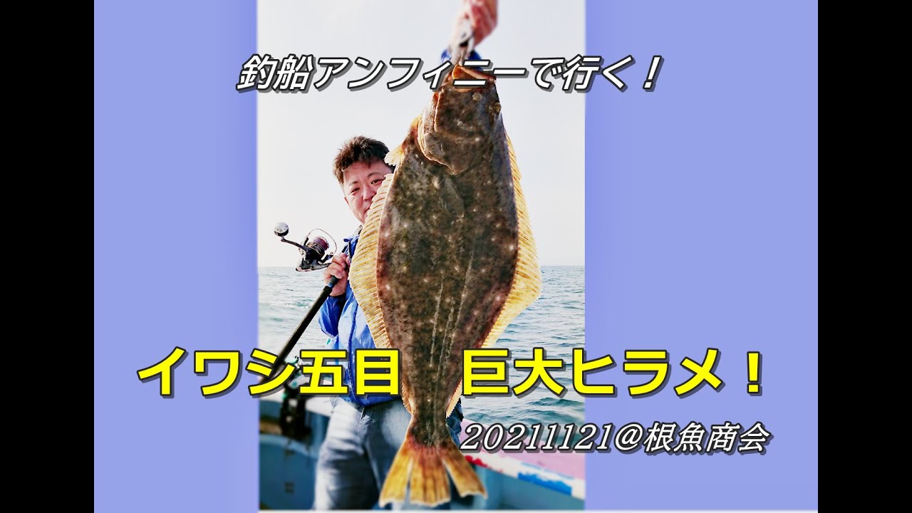 モンスターヒラメ降臨★アンフィニーで行く中深場イワシ五目！根魚商会