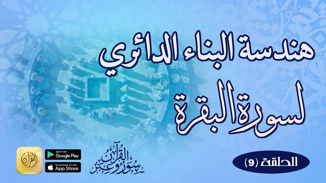 هندسة البناء الدائري لسورة البقرة = الحلقة التاسعة عن سورة البقرة في سلسلة (القرآن سور وعبر)
