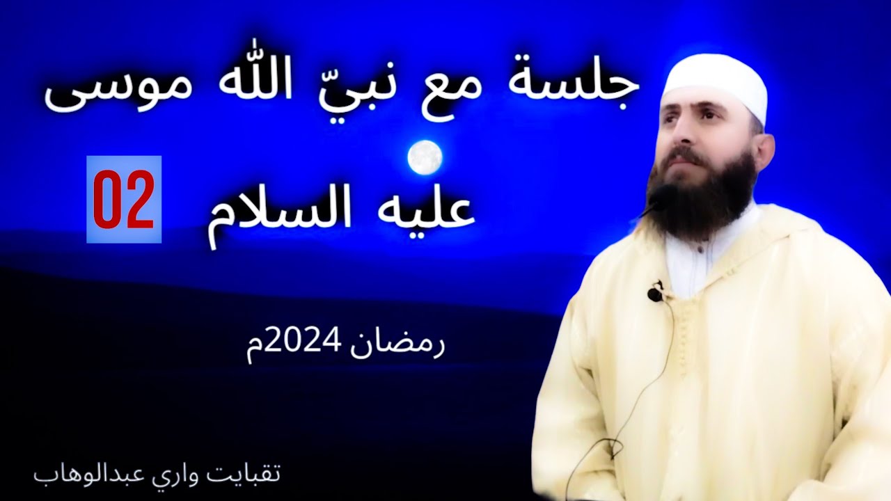 جلسة مع نبيّ الله موسى عليه السلام (02): مسجد الرحمة-تالة مرخة. بجاية