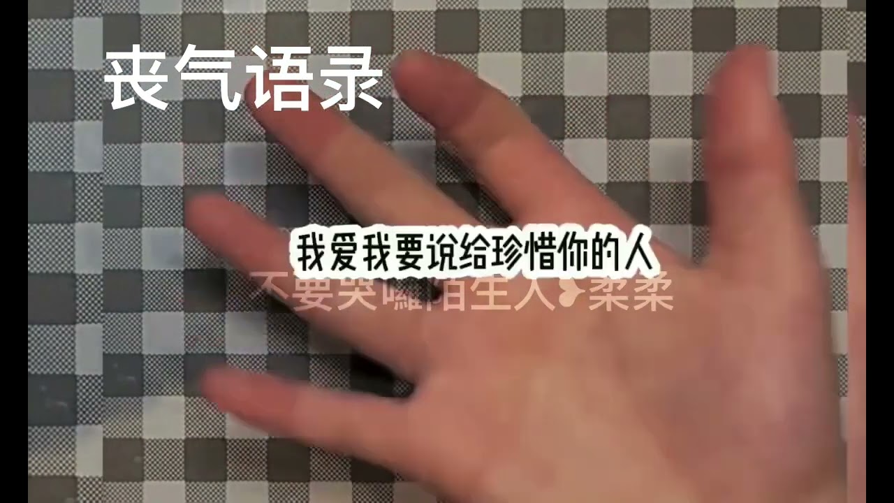 丧气语录(ಡ‸ಡ)#不可搬运 #丧气语录合集 #流量