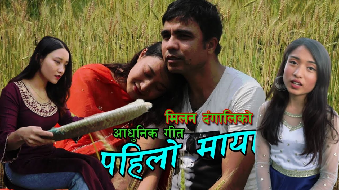 Pahilo Maya पहिलो माया by yojana Chhinal | Feat. Milan Dangali & Ranju | #nepali  Morden Song