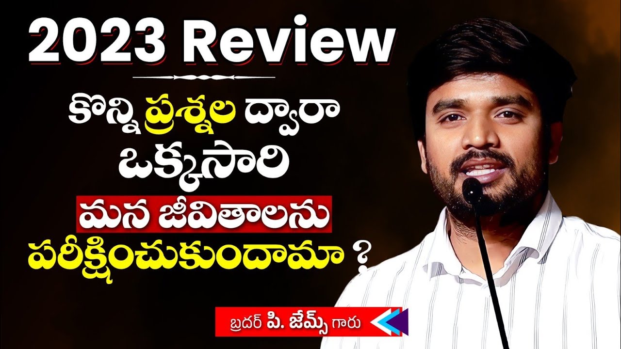 మన జీవితాలను కొన్ని ప్రశ్నల ద్వారా ఒక్కసారి పరీక్షించుకుందామా ? 🔥🥺Bro P. James Garu......