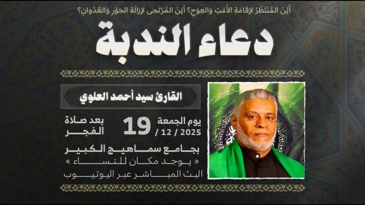 دعاء الندبة | القارئ سيد احمد العلوي