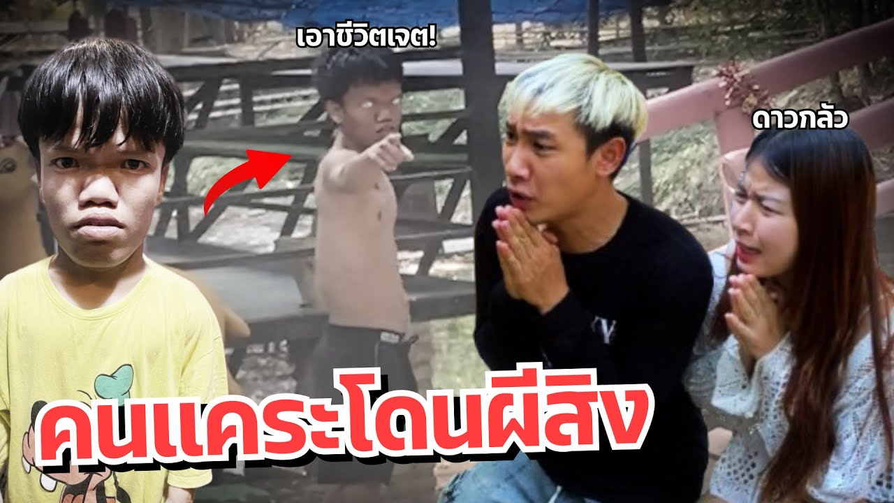 ดาวกับแฟนเครียด น้องโดนผีเข้า หลอนน่ากลัวมาก โดนผีขู่!!