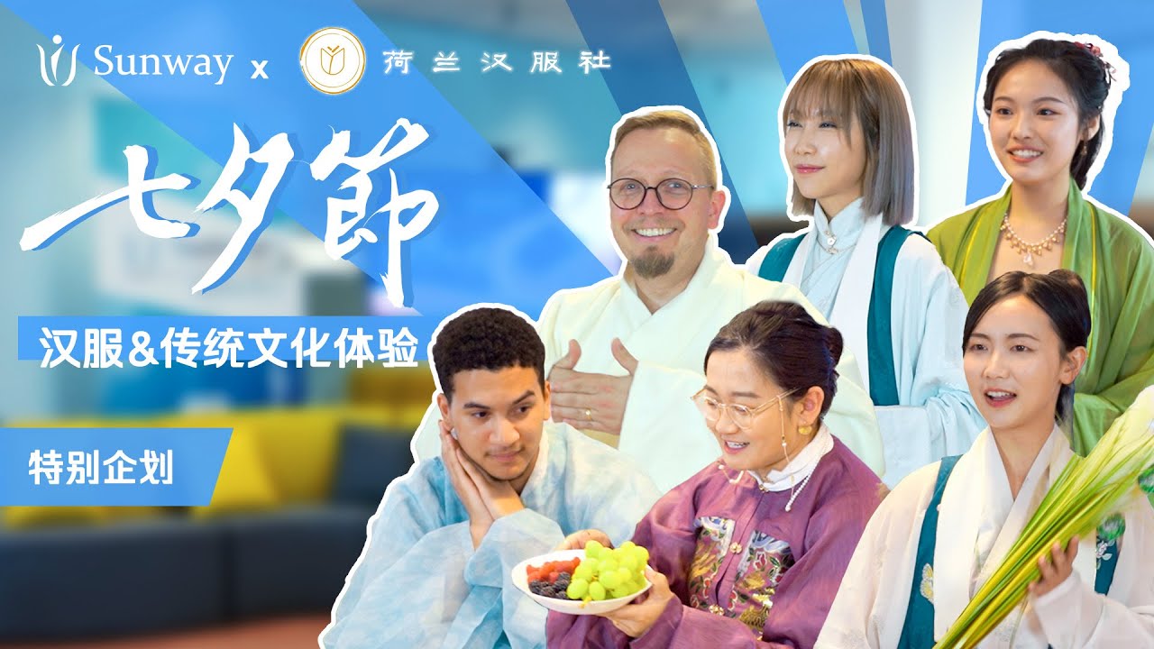 荷兰汉文化体验 | 荷兰本地老师体验穿汉服和七夕传统民俗，直呼太过瘾了！