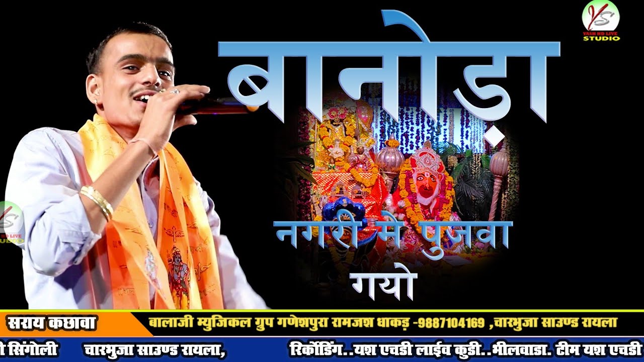 बानोड़ा नगरी मे पुजवा गयो बालाजी मारा! प्रेम शंकर जाट!! Prem Shankar Jaat!!Banoda Live Bhajan New Dj