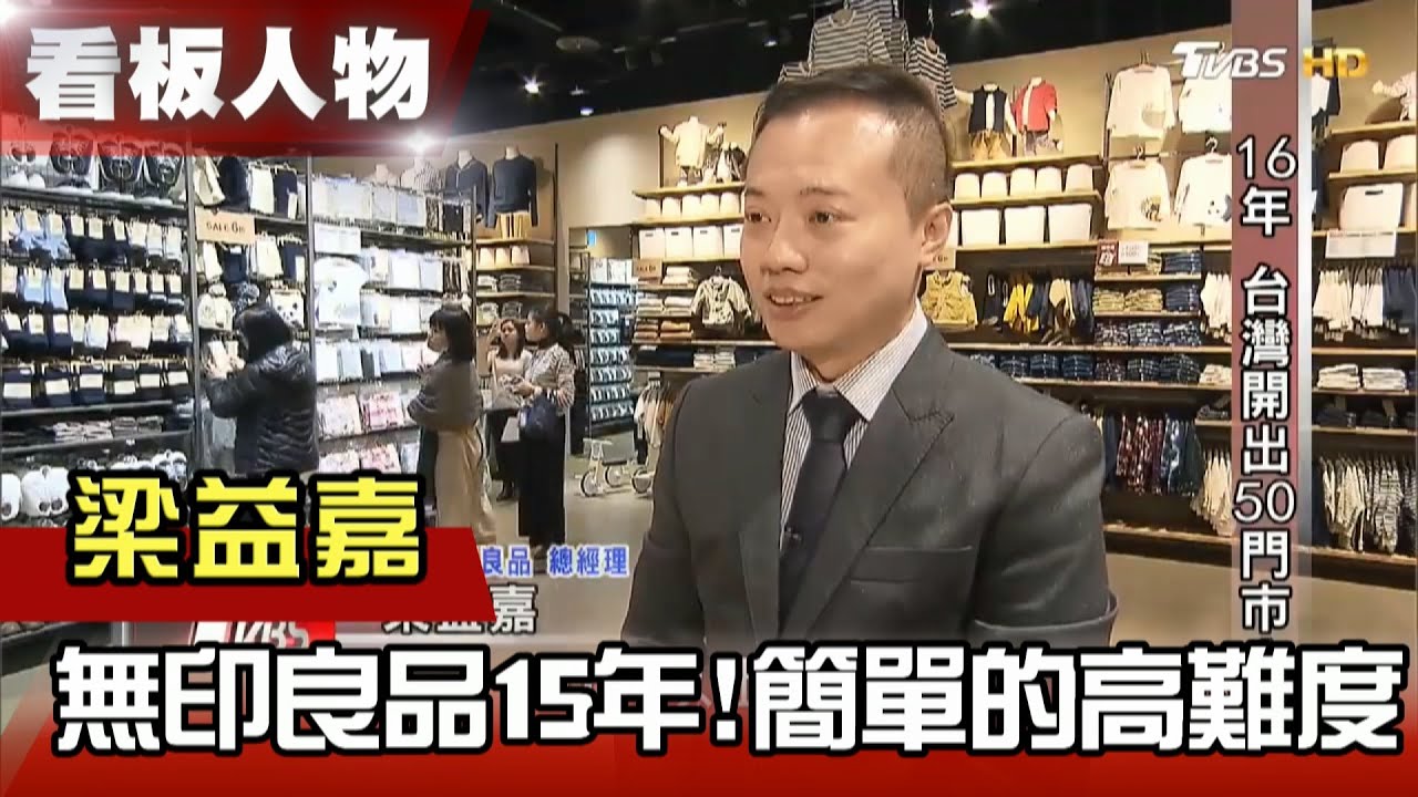簡單的高難度 MUJI 無印良品15年 梁益嘉 【看板人物精選】