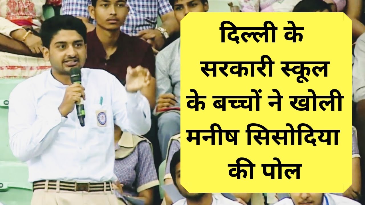 दिल्ली के सरकारी स्कूल के बच्चों ने खोली मनीष सिसोदिया की पोल