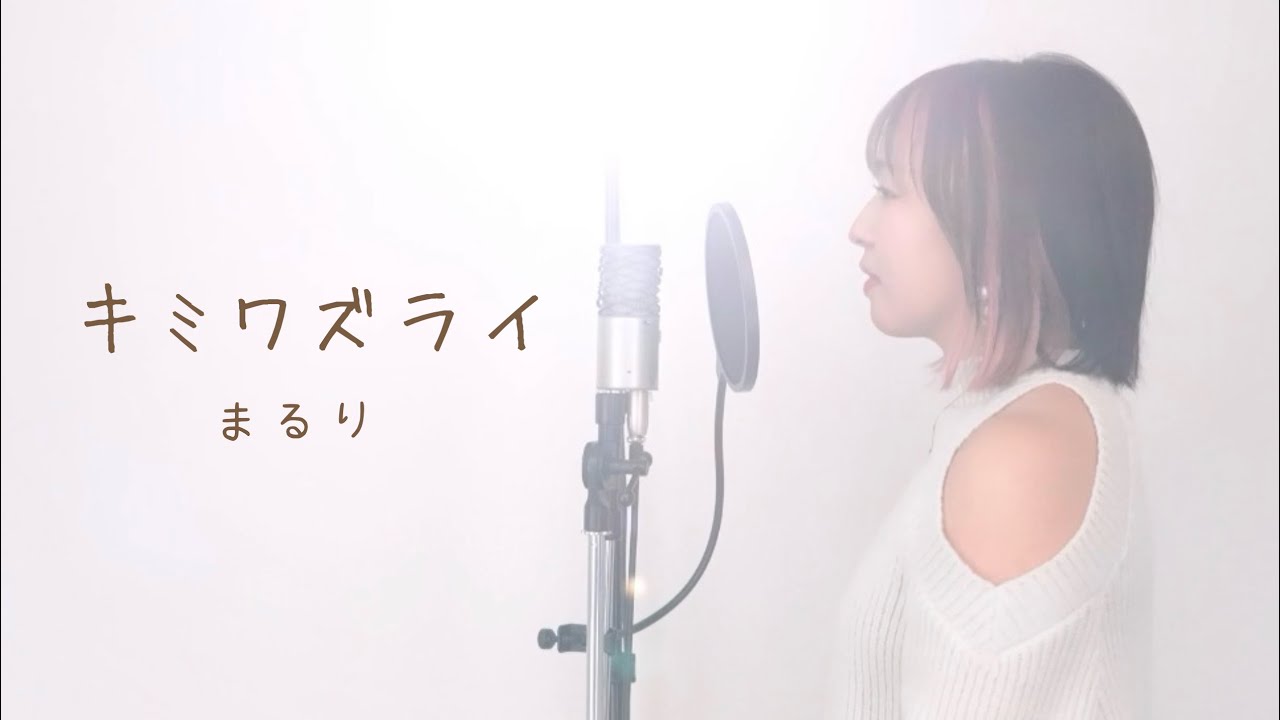 『 キミワズライ / まるり 』covered by tomo歌