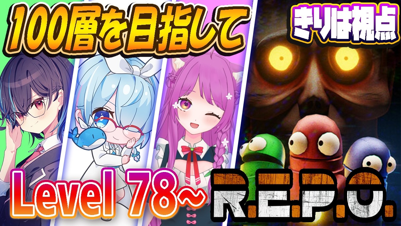 【100R.E.P.O】Level100目指してトリオR.E.P.O　LEVEL78～（きりは視点）
