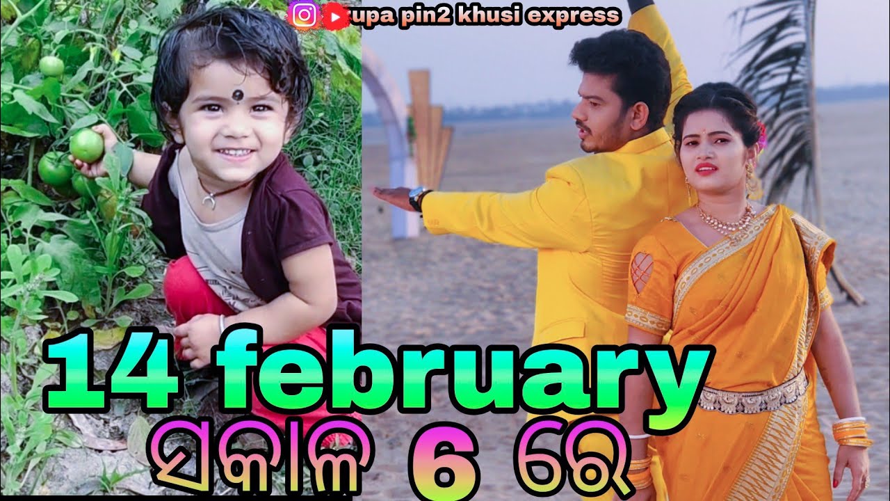 14 February ସକାଳ 6 ରେ / Rupa Pin2 Khushi