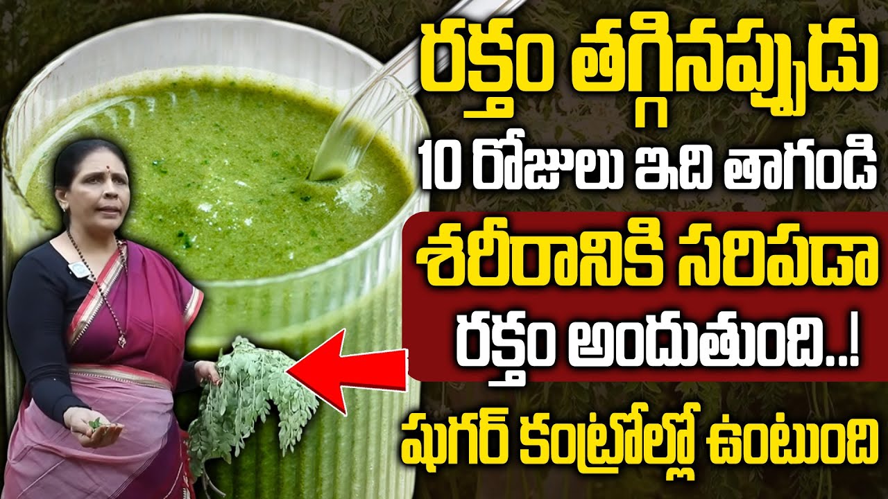 రక్తం తగ్గినప్పుడు 10 రోజులు ఇది తాగండి చాలు..| Increase Hemoglobin | Sugar Control | Aruna Devi
