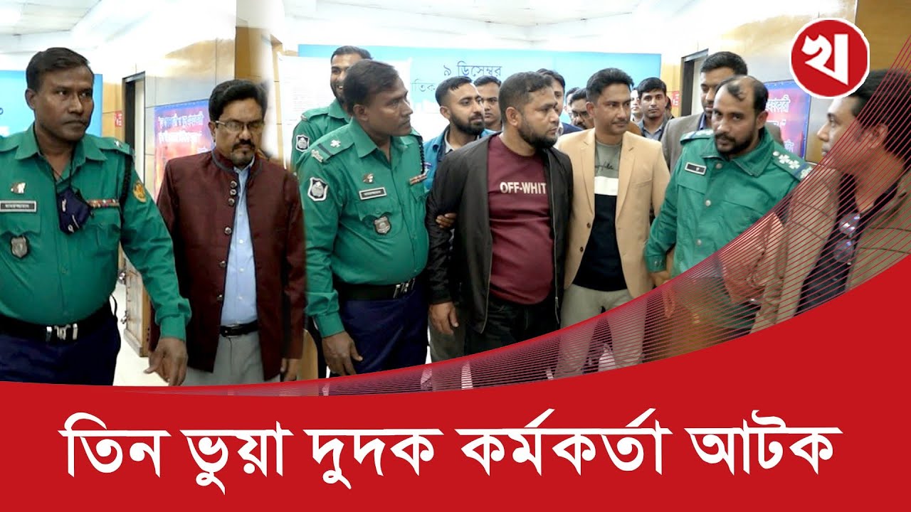 খবরের কাগজে সংবাদ প্রকাশের পর আটক ভুয়া দুদক কর্মকর্তা