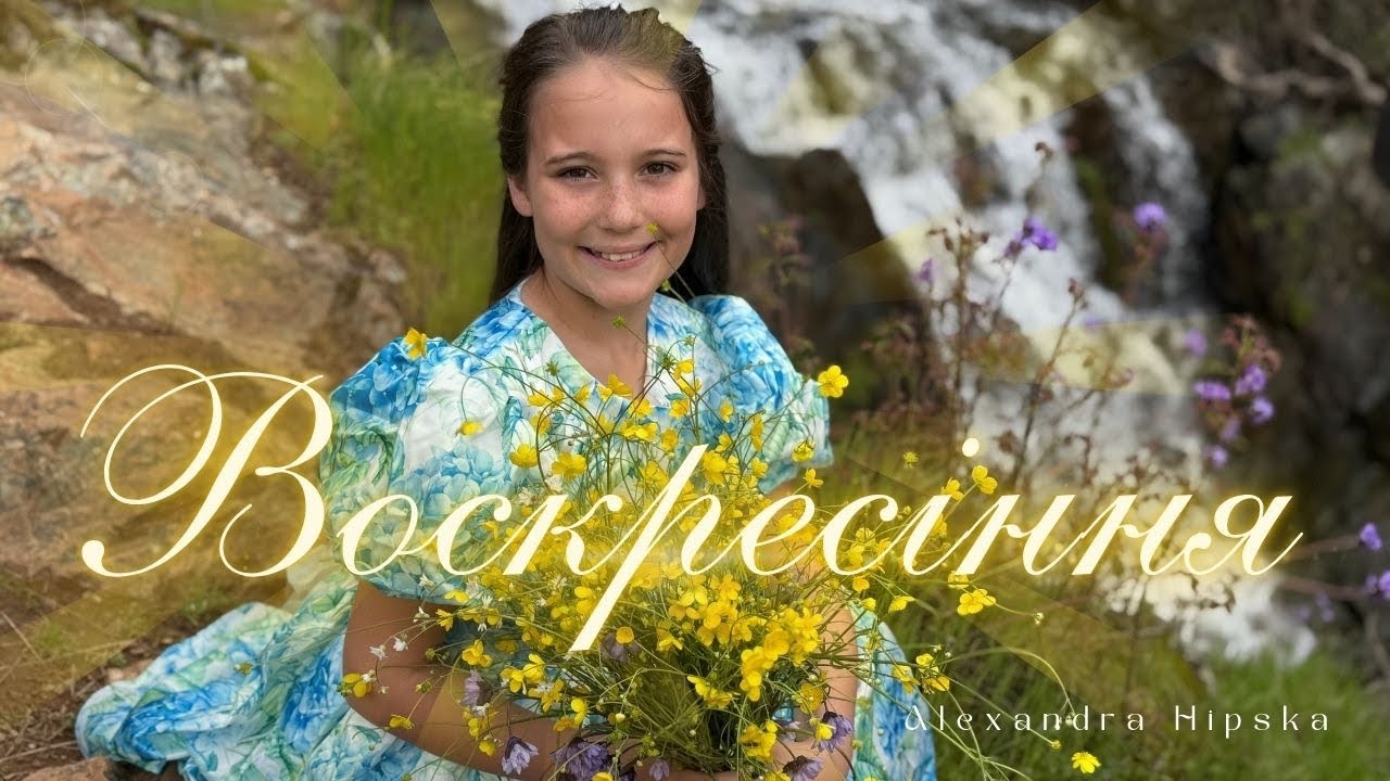 Воскресіння/ Alexandra Hipska