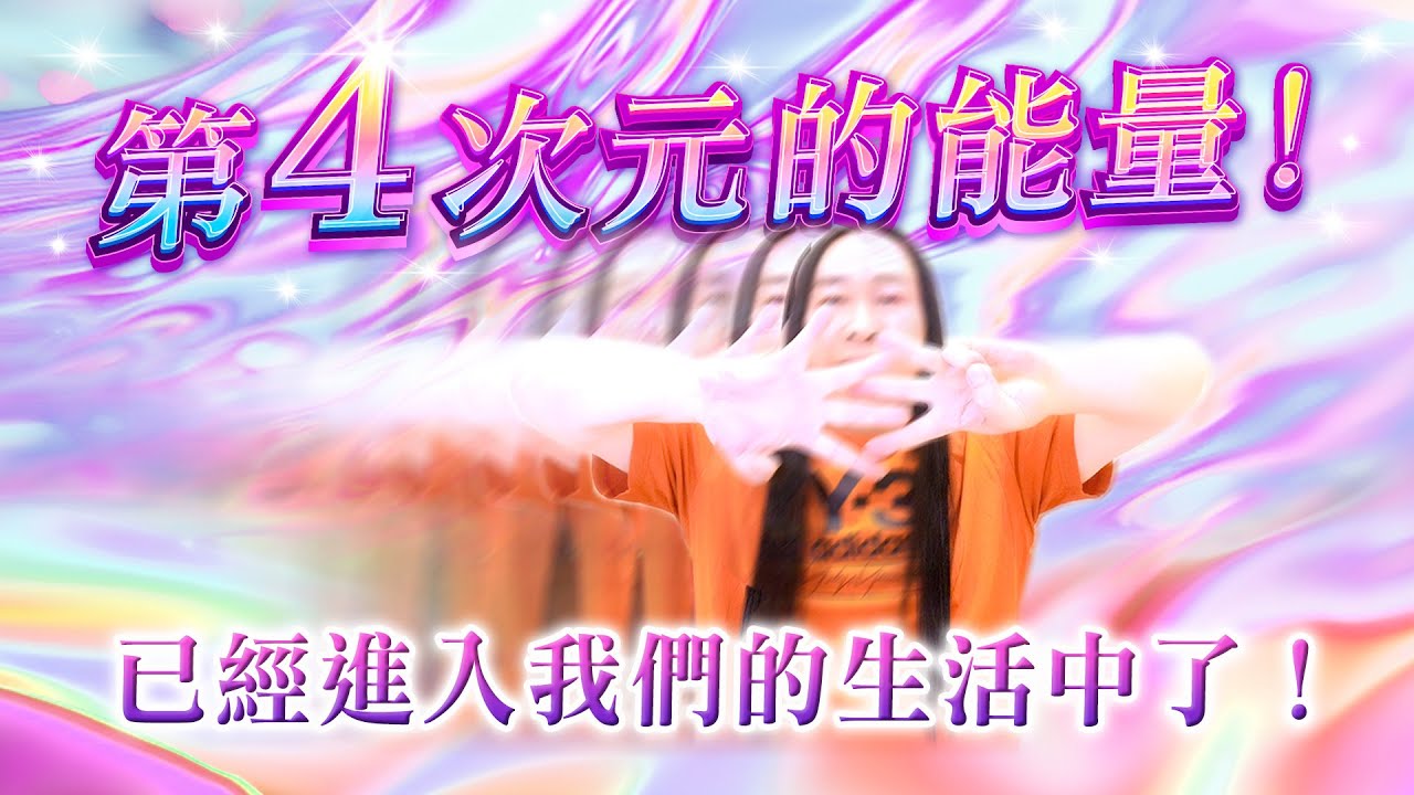 263：這集帶你完全感受四次元能量的體驗，在這個三次元與四次元交疊的當下！｜雙生紫焰