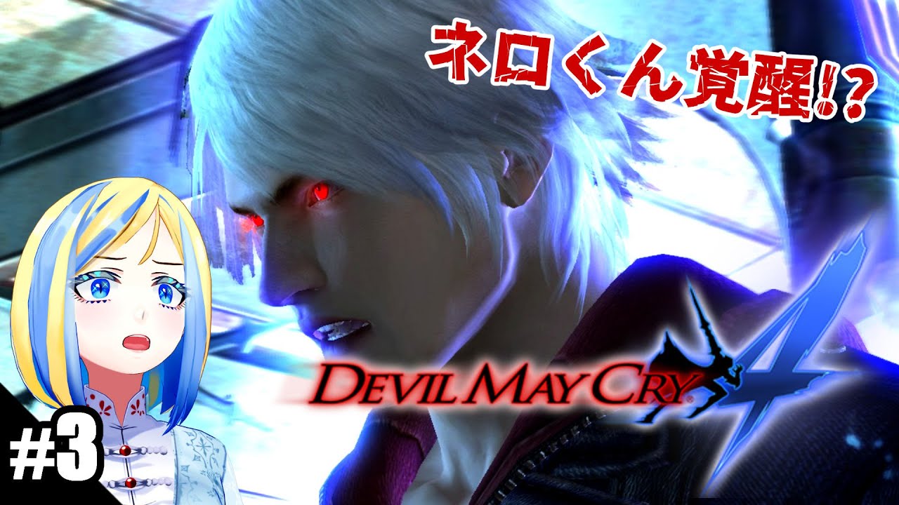 【 Devil May Cry 4 #3】ネロくん覚醒！？新たな武器をゲットだぜ【 Vtuber / ミラナ・ラヴィーナ 】