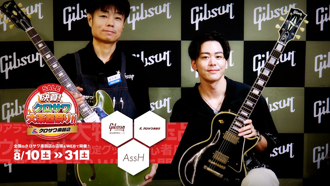 Gibson x AssH 厳選！Custom shop 徹底弾き比べ＆レビュー!!