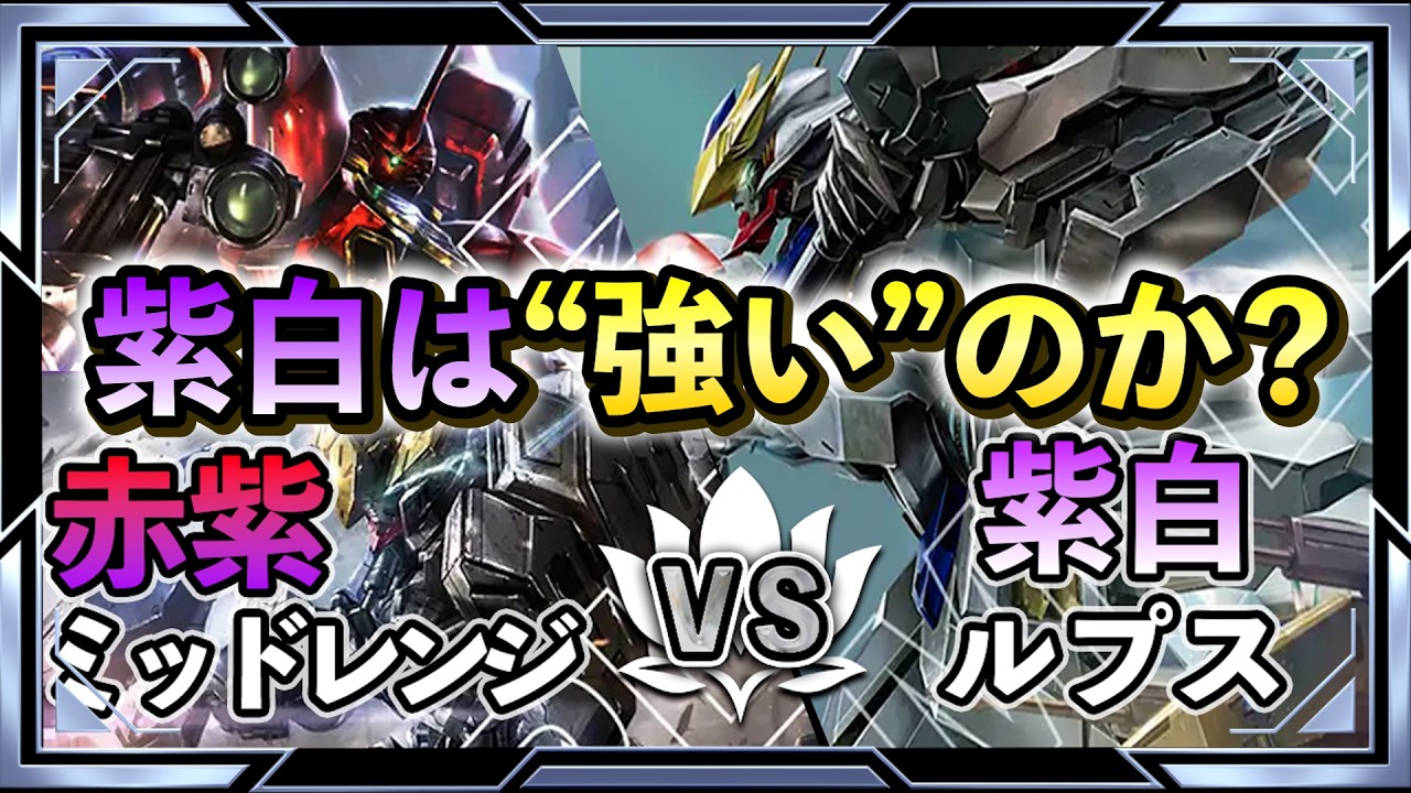 【大会優勝報告多数！？紫白の実力は？】赤紫ミッドレンジvs紫白ルプス【ガンダムカード/GD03環境】