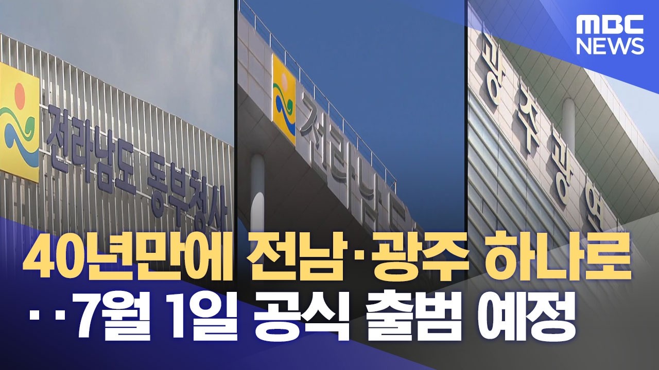 40년만 전남광주 통합‥ '지역 균형 발전 기대' (2026.03.02/뉴스데스크/여수MBC)