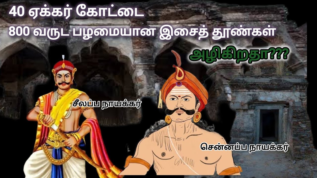 அழிகிறதா?? 40 ஏக்கர், 800 வருட பழமையான கோட்டை / 800 வருட பழமையான இசைத் தூண்கள்.#viralvideo #tamil