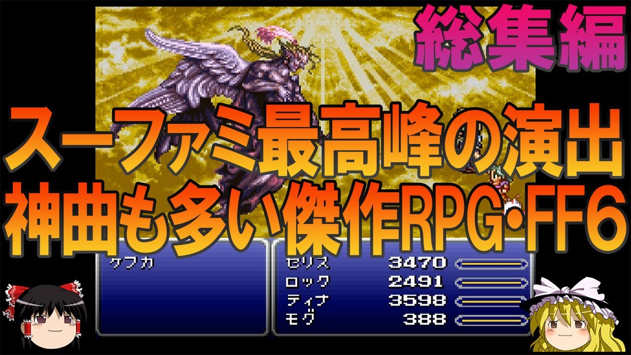 ファイナルファンタジー6 SFC版 一気見総集編【FF6】【ゆっくり実況】【ネタバレ注意】