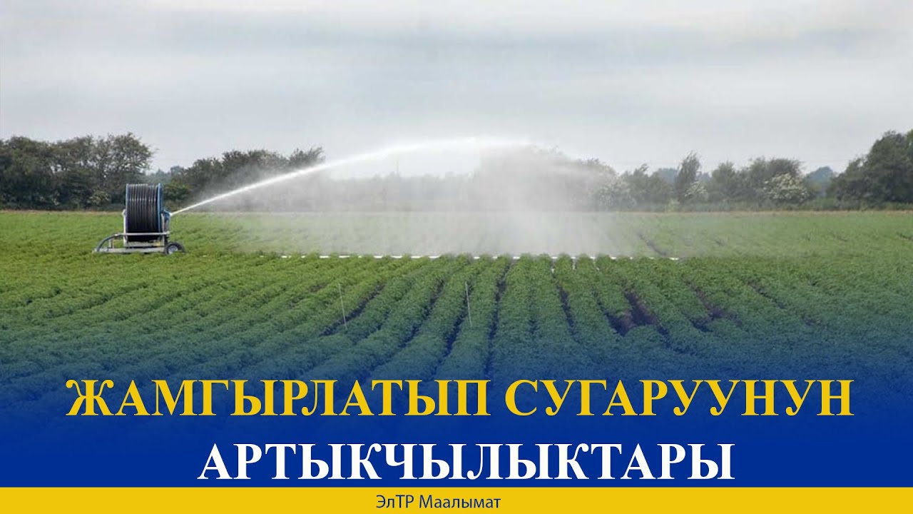 ЖАМГЫРЛАТЫП СУГАРУУНУН АРТЫКЧЫЛЫКТАРЫ